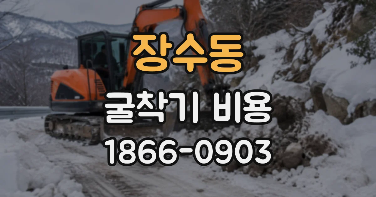 장수동 굴착기비용