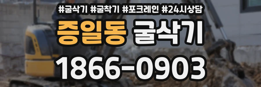 증일동 굴삭기