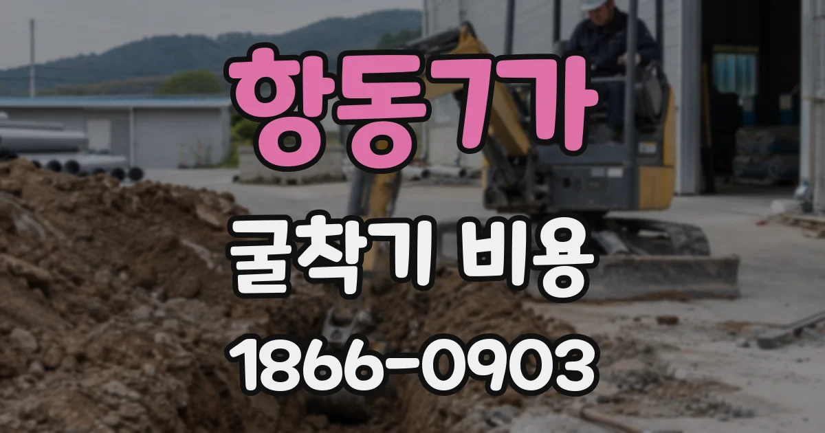 항동7가 굴착기 비용