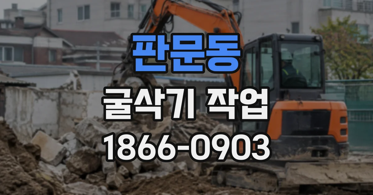 판문동 굴삭기작업