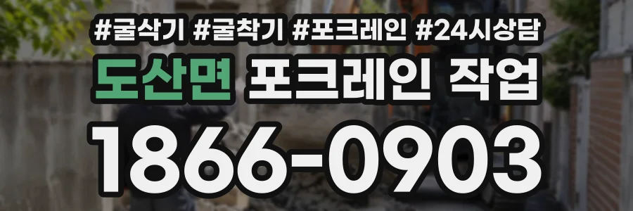 도산면 포크레인작업 상담 전화 1866-0903