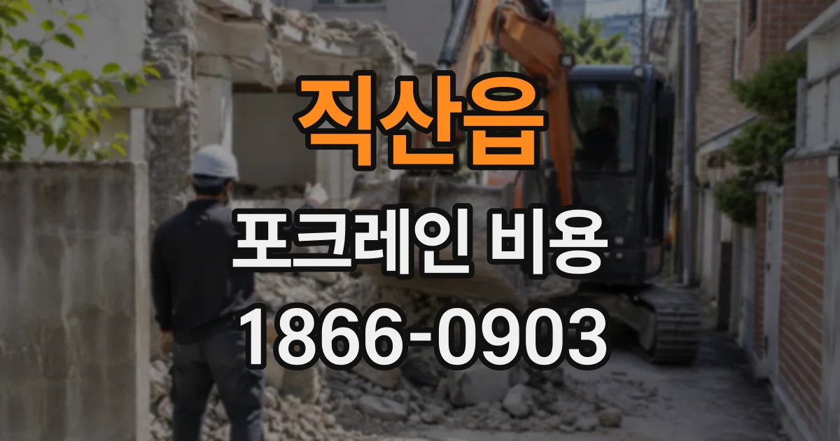 직산읍 포크레인비용