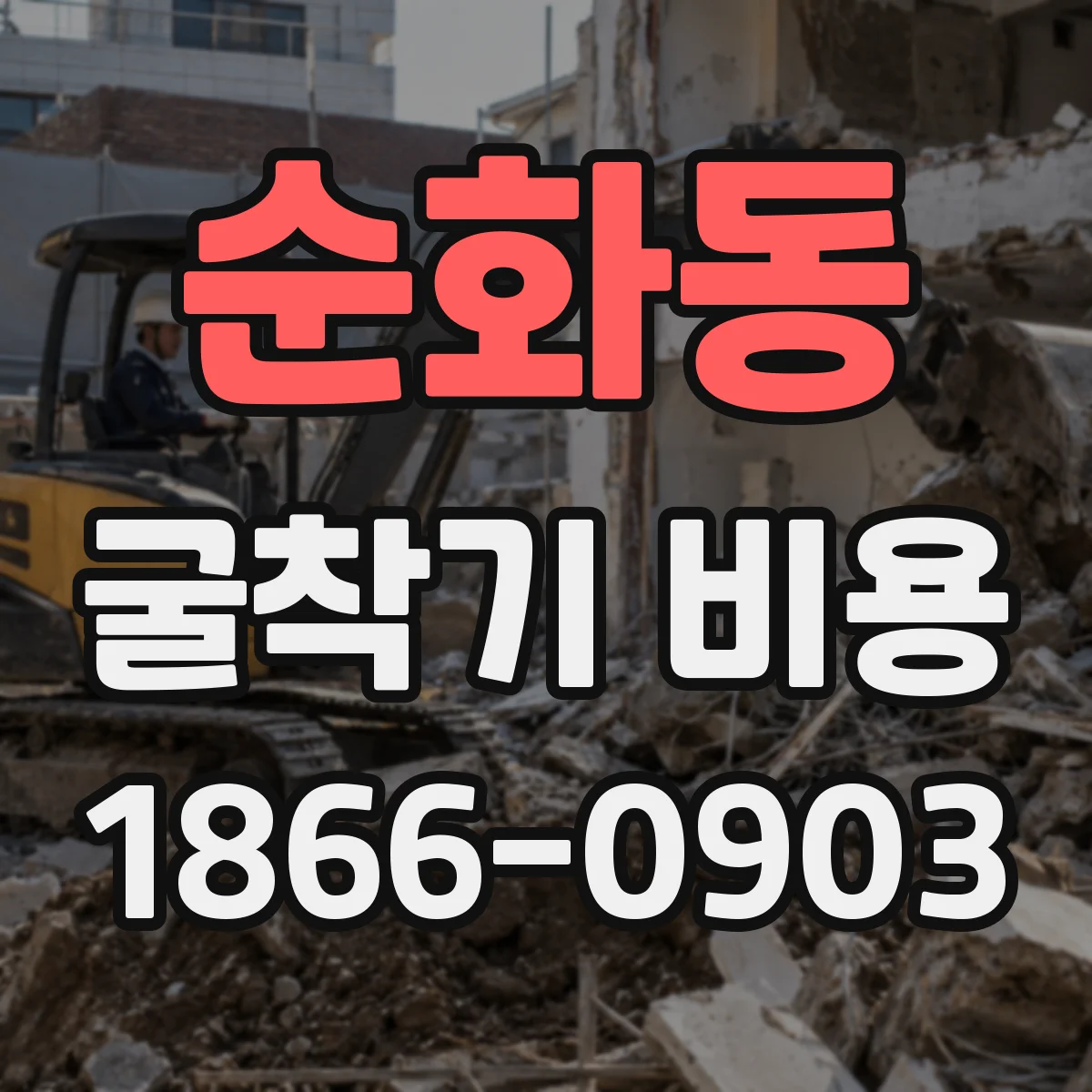 순화동 굴착기 비용