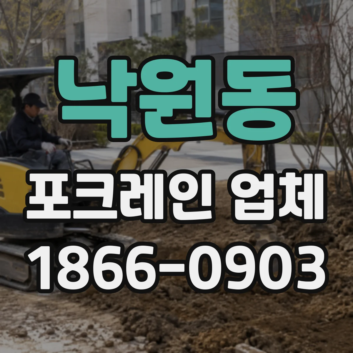낙원동 포크레인 업체 굴착력 저하 원인 점검과 버켓 교체
