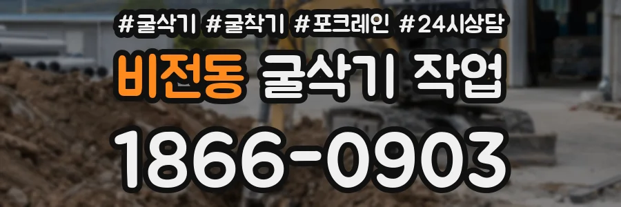 비전동 굴삭기 작업