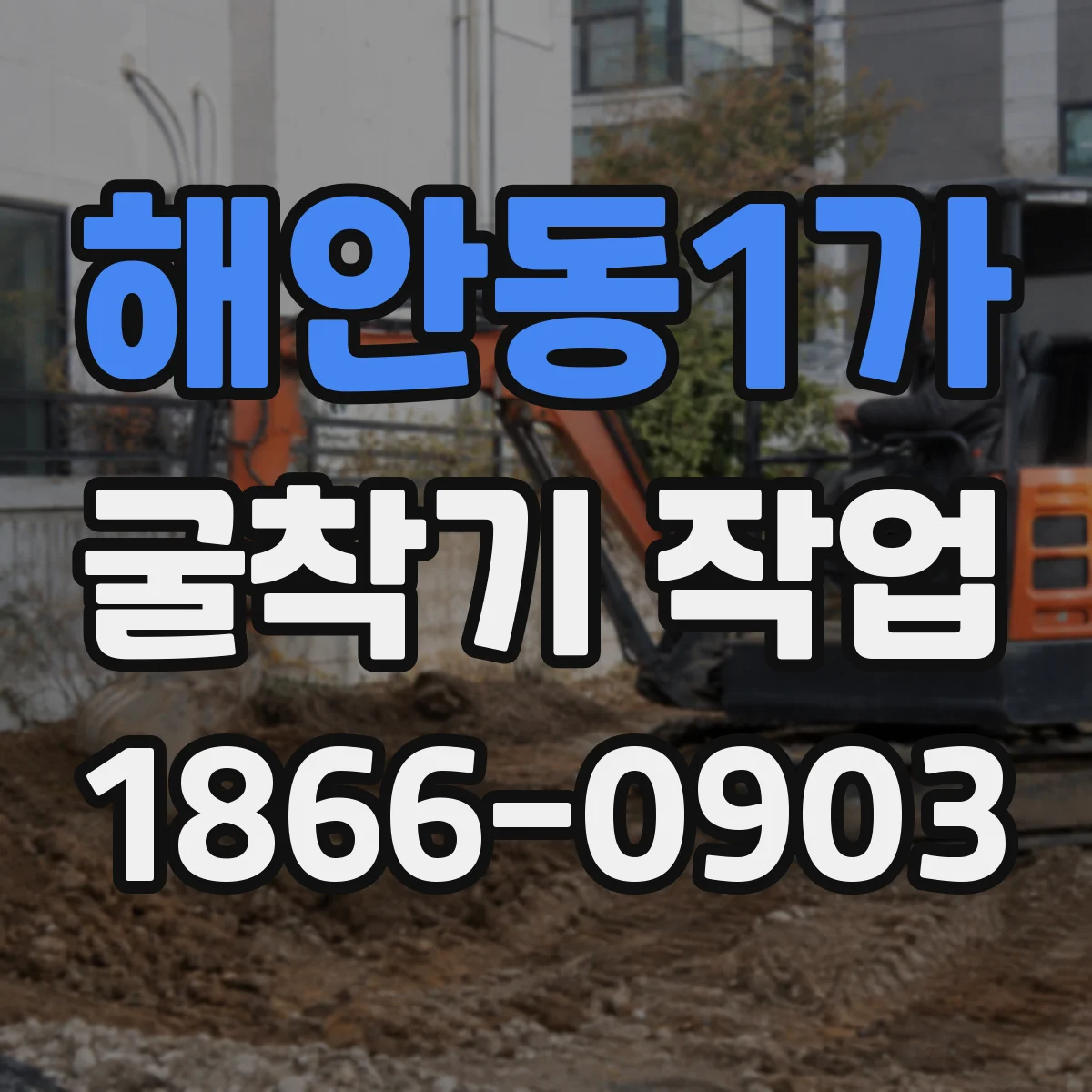 해안동1가 굴착기 작업