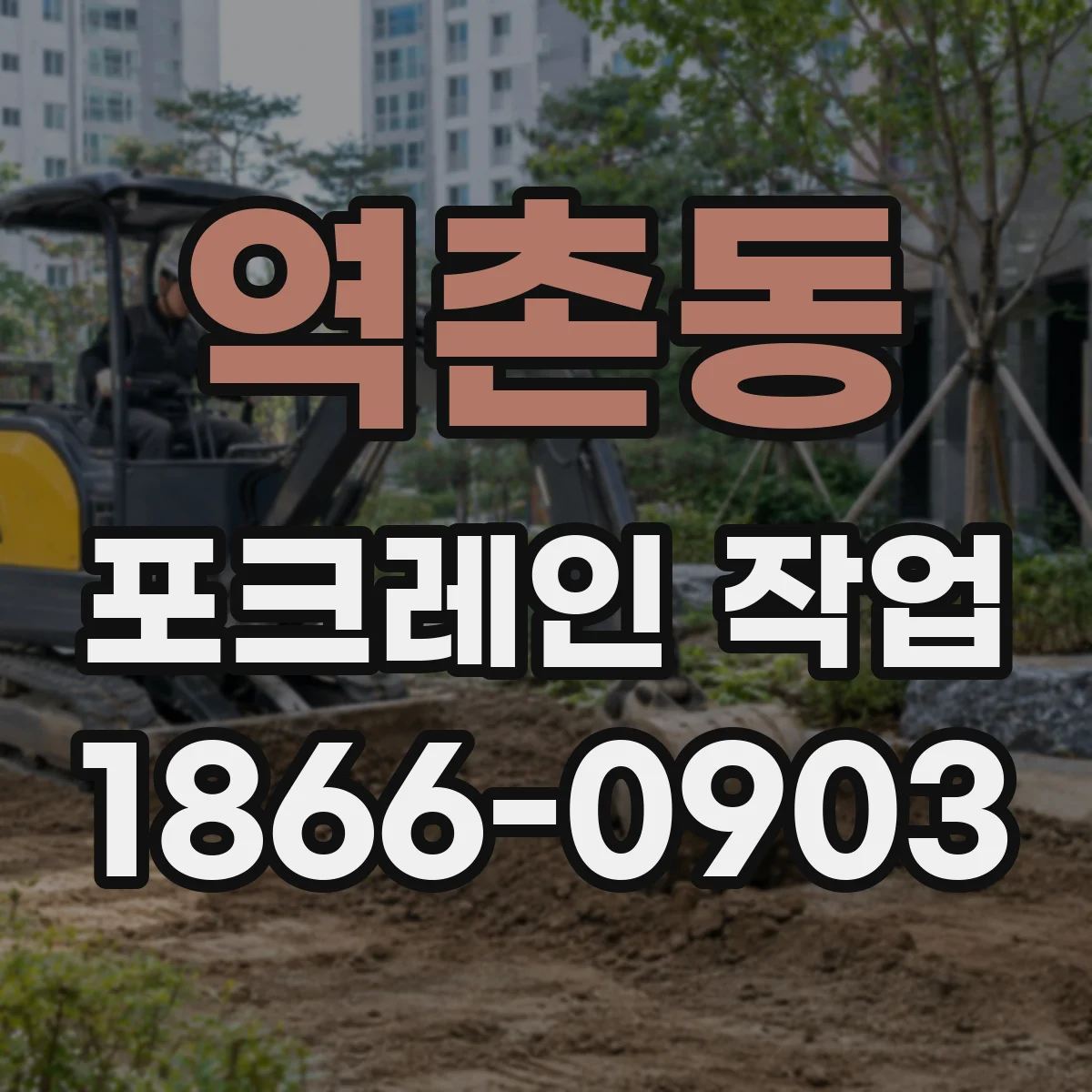 역촌동 포크레인 작업