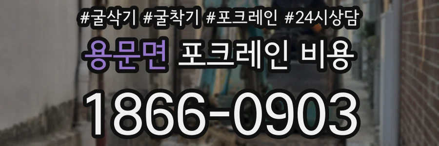 용문면 포크레인 비용