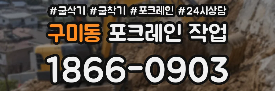 구미동 포크레인 작업