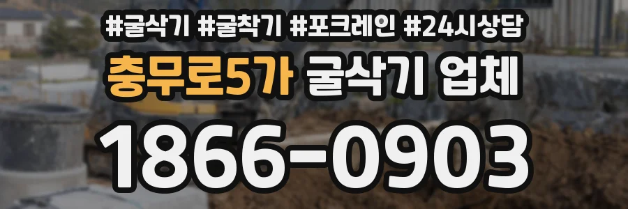 충무로5가 굴삭기 업체