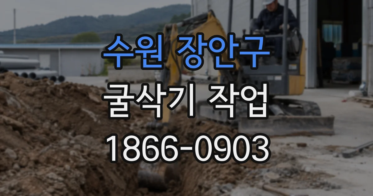 수원 장안구 굴삭기 작업