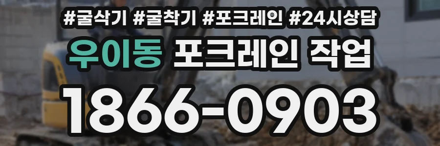 우이동 포크레인 작업