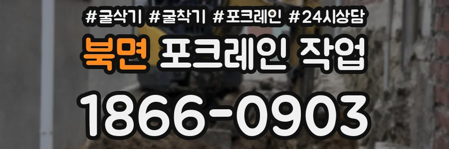 북면 포크레인 작업
