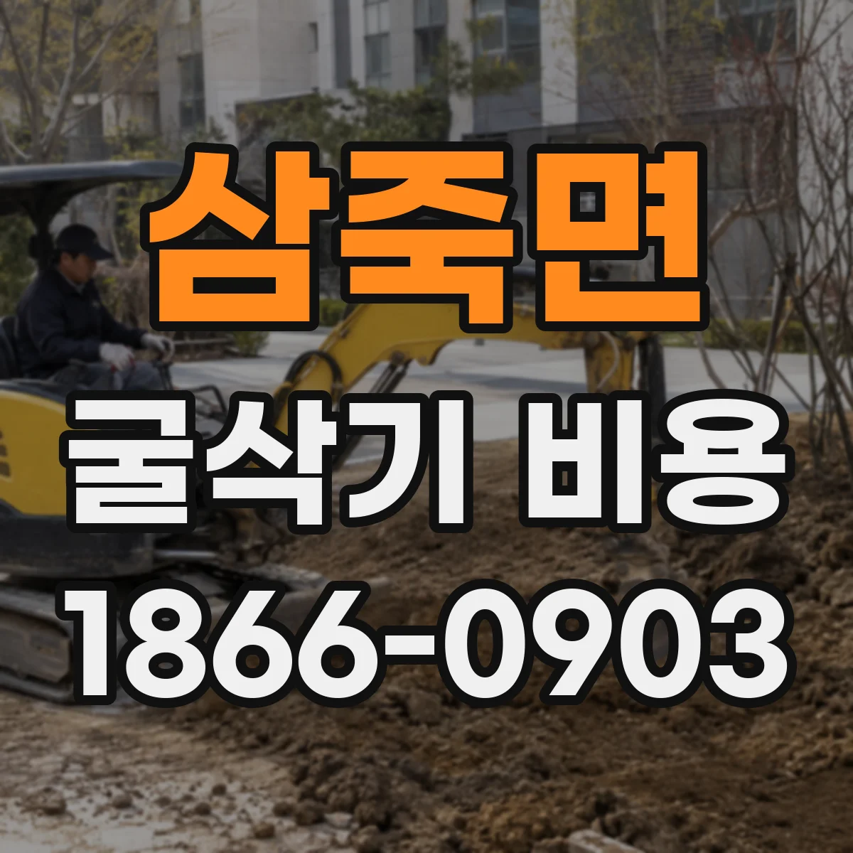 삼죽면 굴삭기 비용