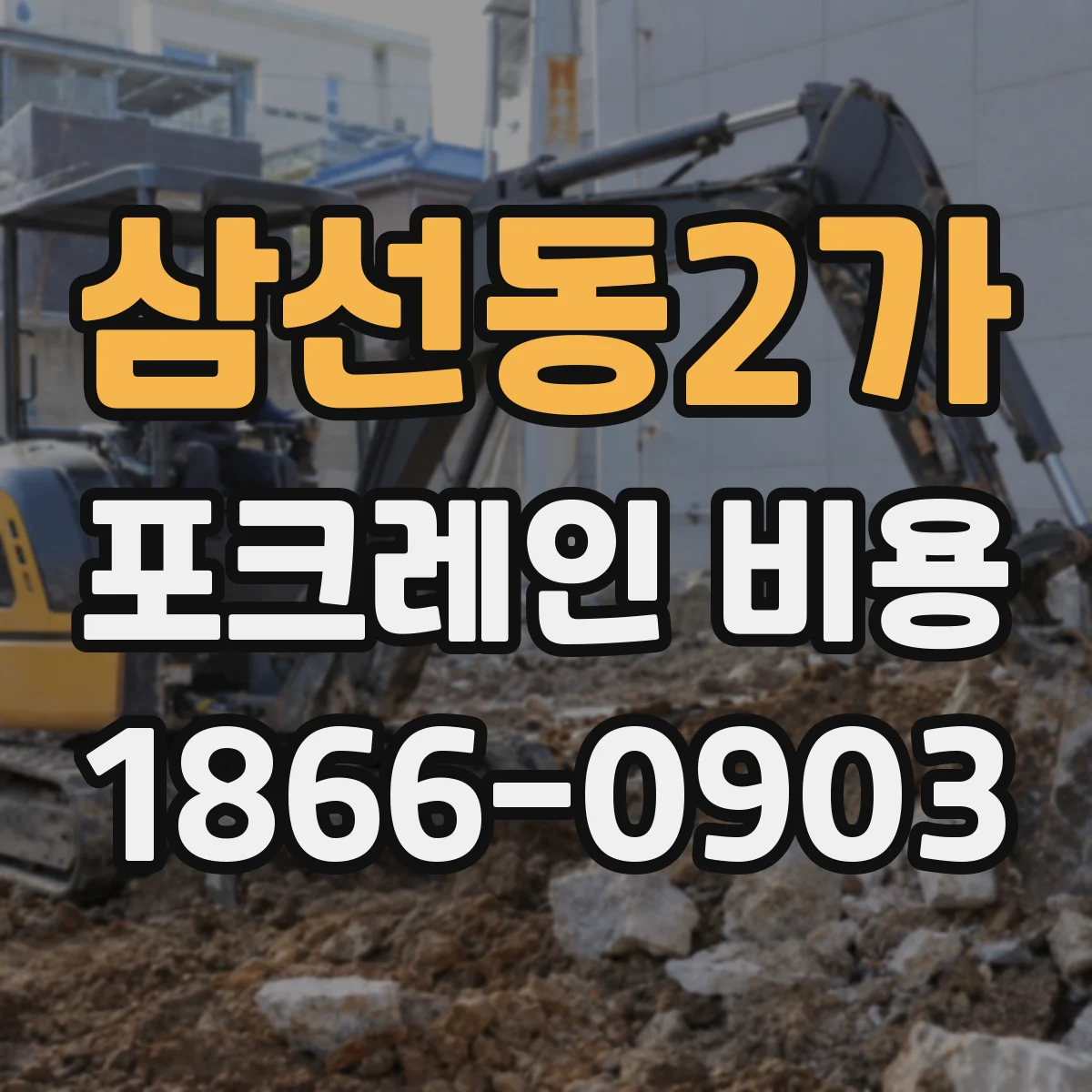 삼선동2가 포크레인 비용