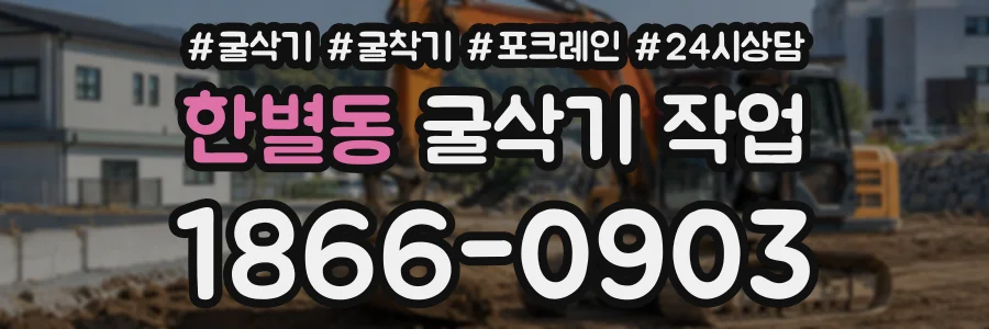 한별동 굴삭기작업 상담 전화 1866-0903