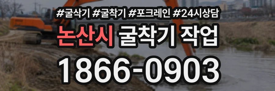 논산시 굴착기작업 상담 전화 1866-0903