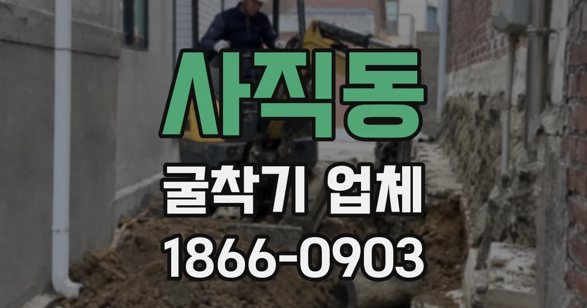 사직동 굴착기 업체