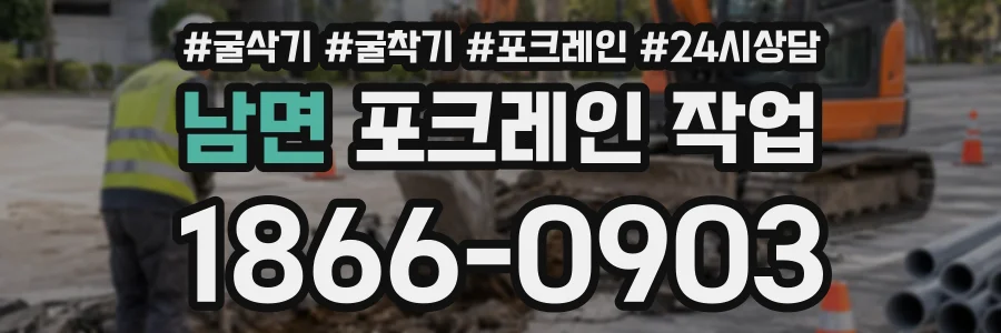 남면 포크레인작업 상담 전화 1866-0903