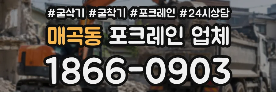 매곡동 포크레인업체 상담 전화 1866-0903
