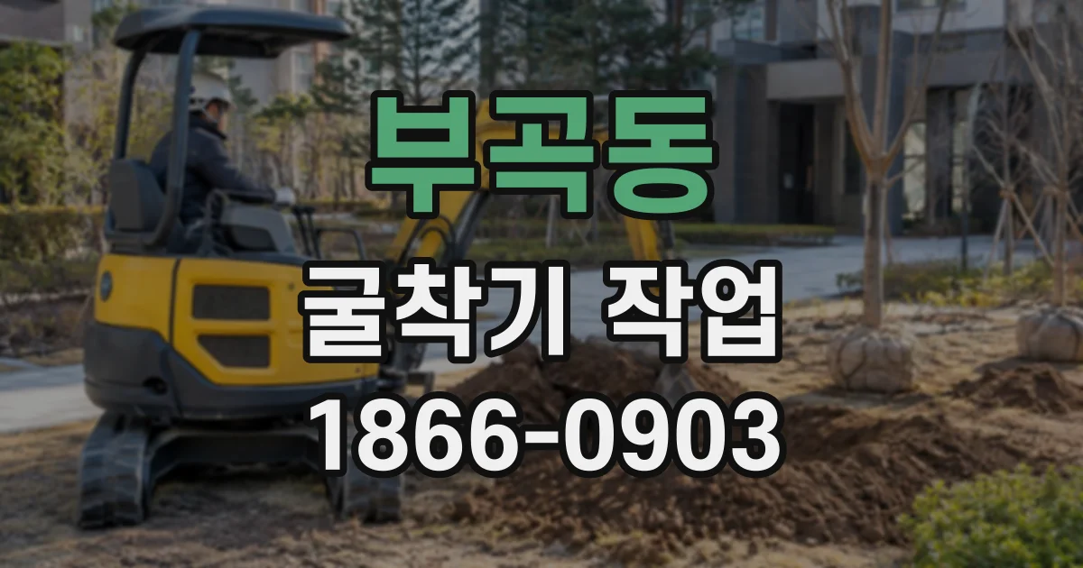부곡동 굴착기작업
