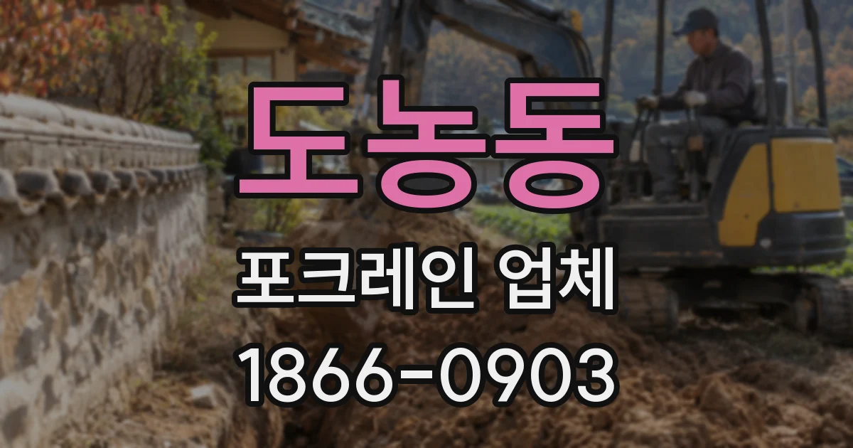 도농동 포크레인 업체
