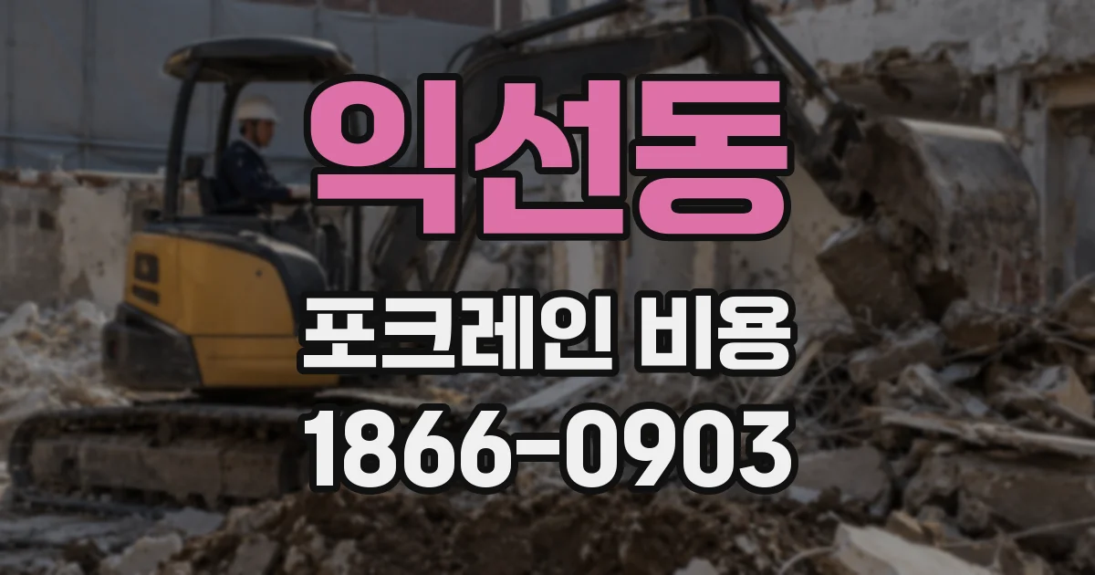 익선동 포크레인 비용