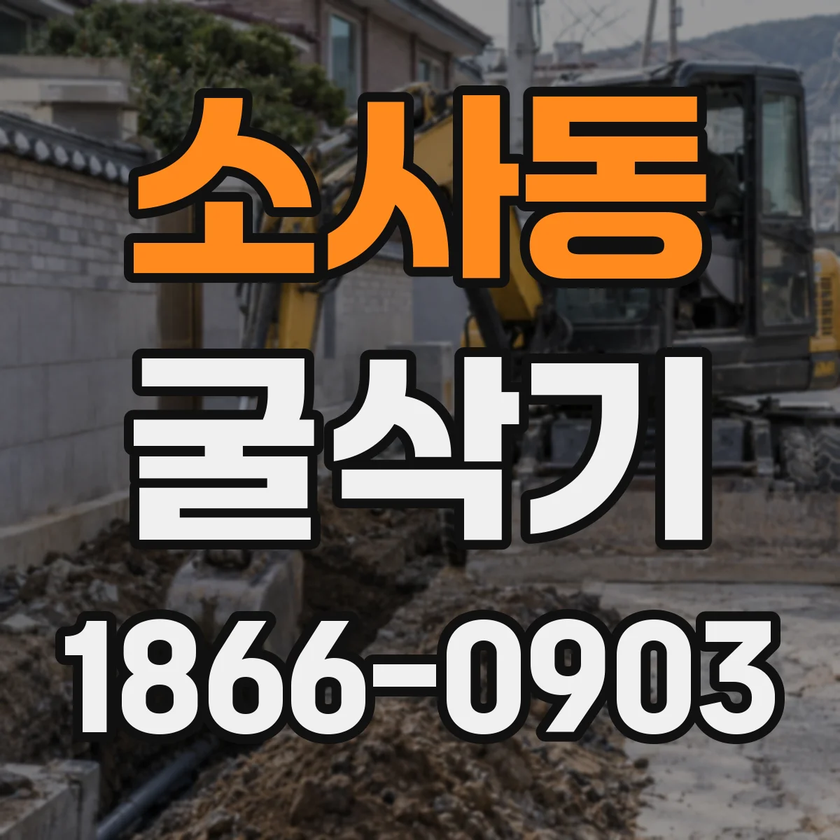 소사동 굴삭기