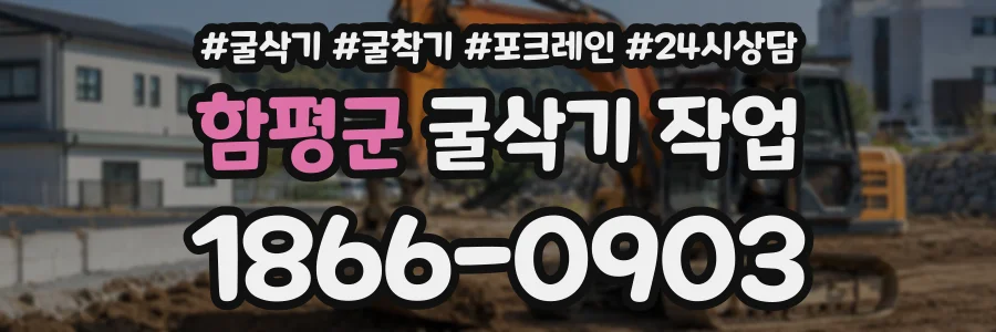 함평군 굴삭기작업 상담 전화 1866-0903