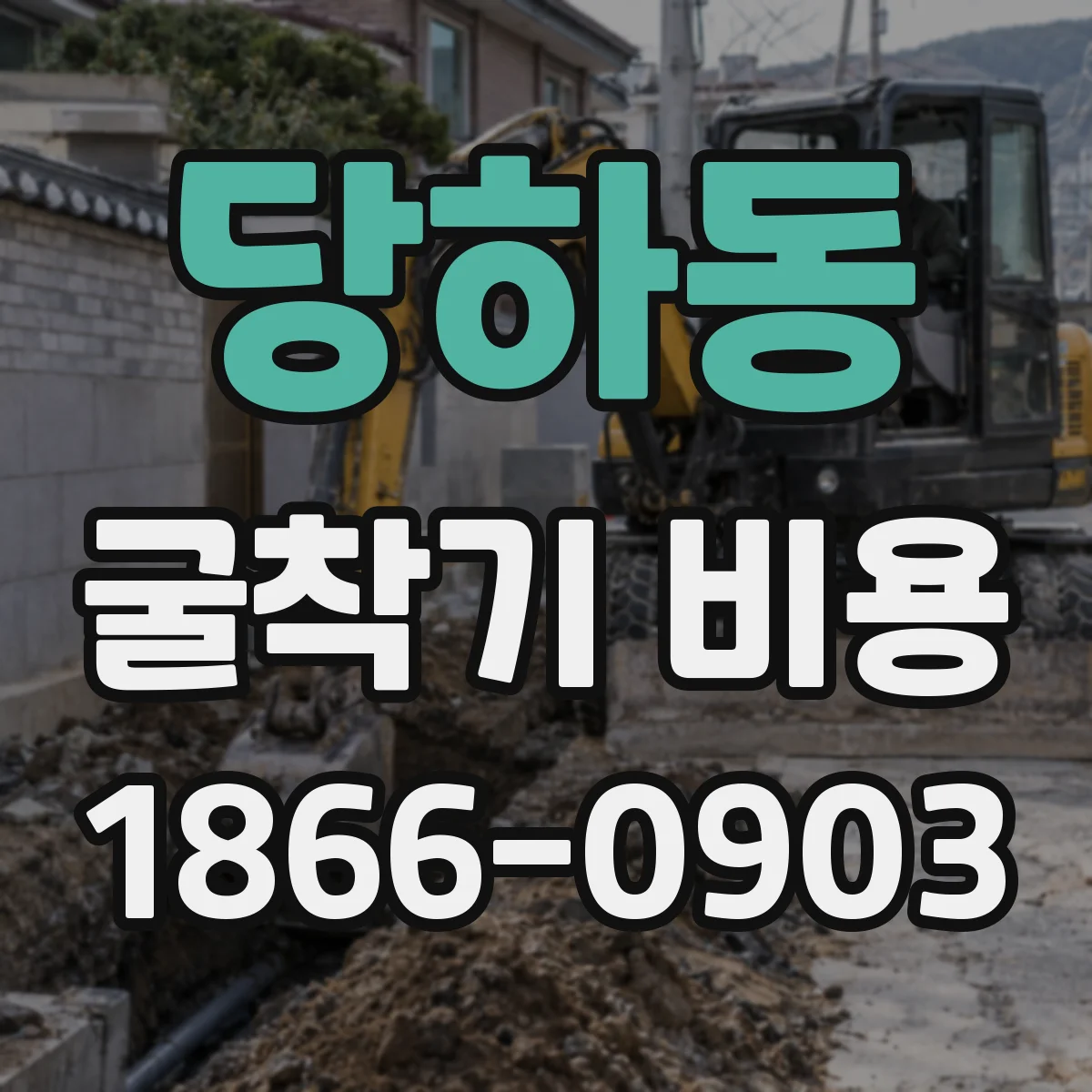 당하동 굴착기 비용