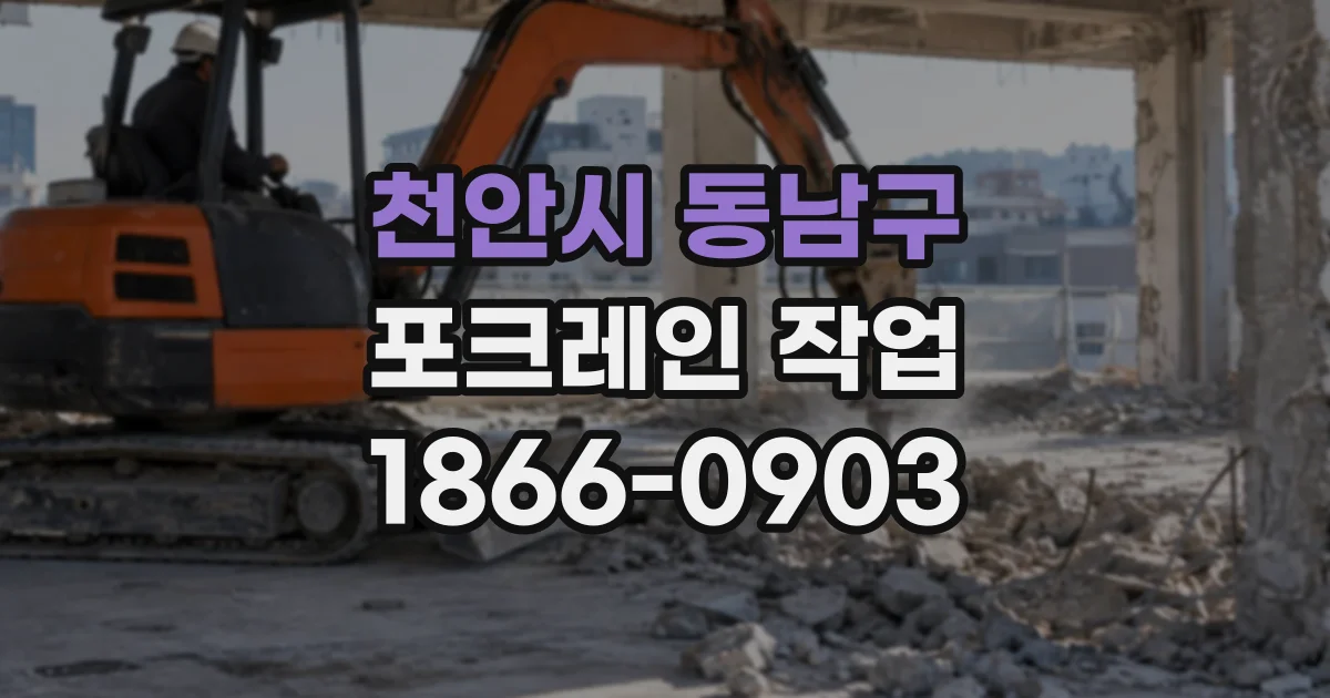 천안시 동남구 포크레인작업