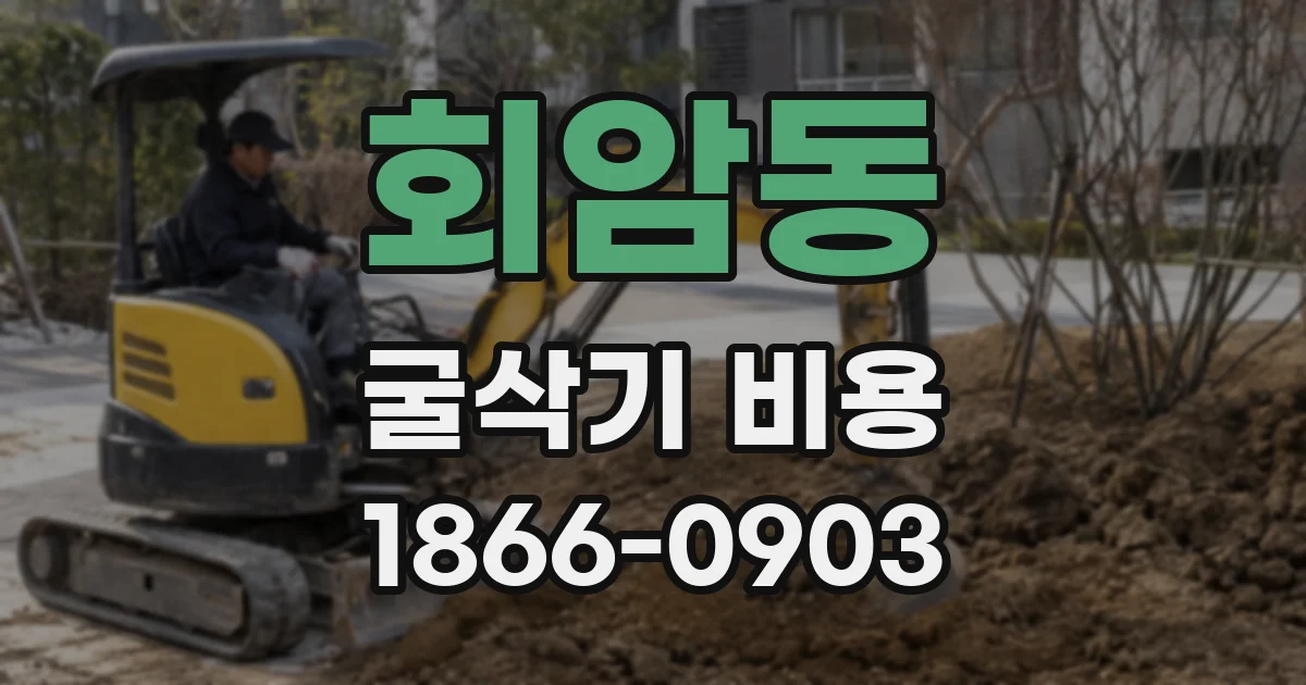 회암동 굴삭기 비용