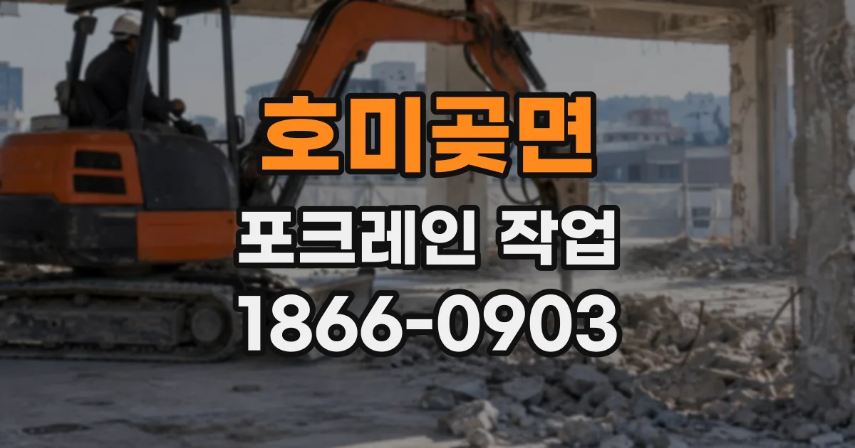 호미곶면 포크레인작업
