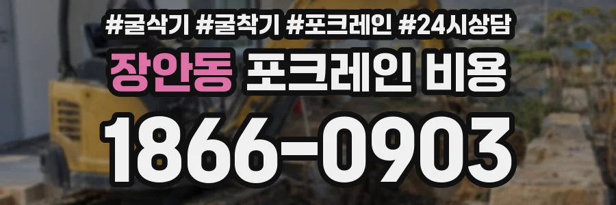 장안동 포크레인 비용