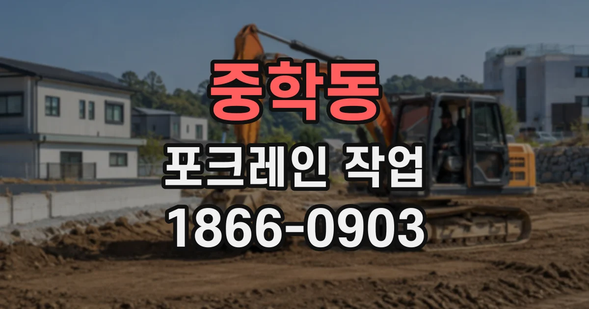 중학동 포크레인작업