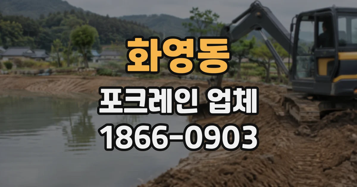 화영동 포크레인업체