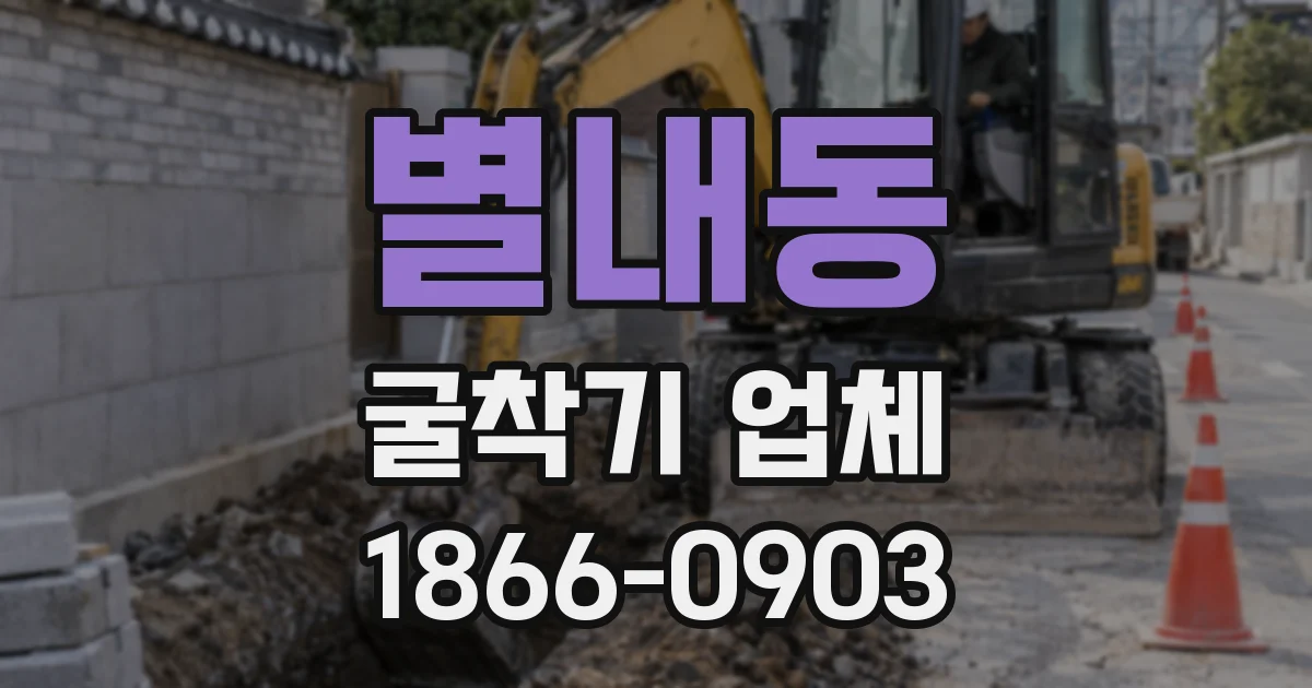 별내동 굴착기 업체