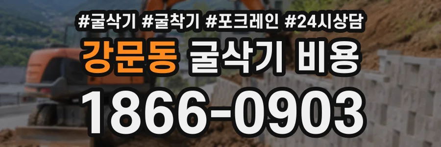 강문동 굴삭기비용 상담 전화 1866-0903