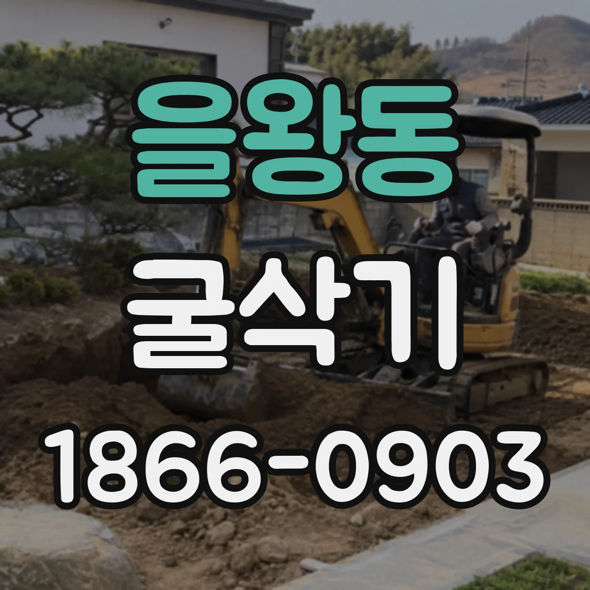 을왕동 굴삭기