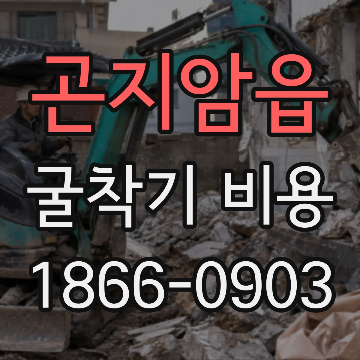 곤지암읍 굴착기 비용