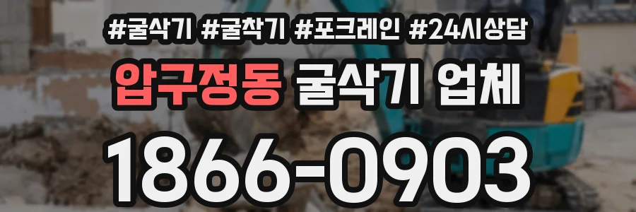 압구정동 굴삭기 업체