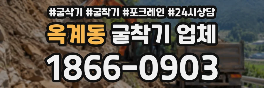 옥계동 굴착기업체 상담 전화 1866-0903