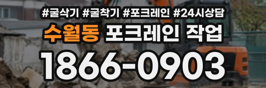 수월동 포크레인작업 상담 전화 1866-0903
