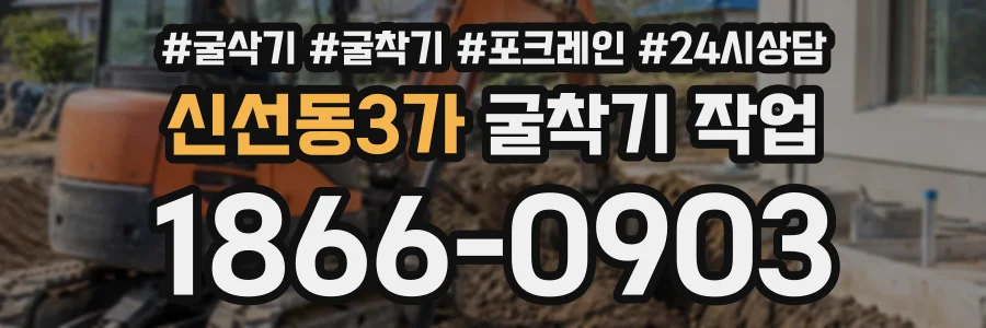 신선동3가 굴착기작업 상담 전화 1866-0903