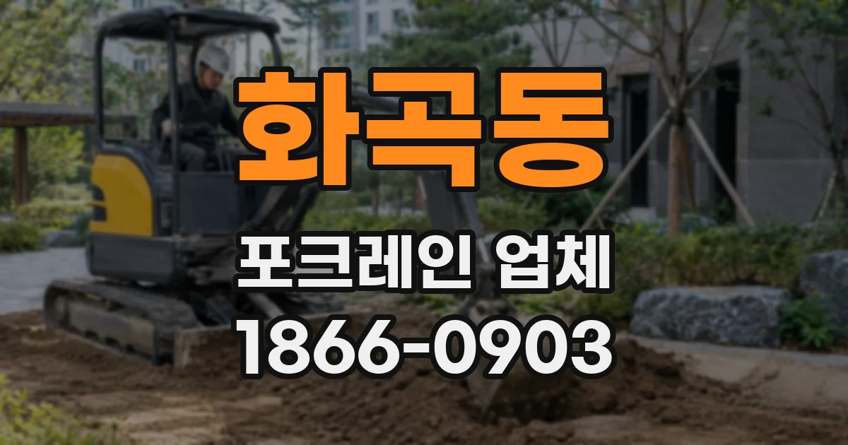 화곡동 포크레인 업체