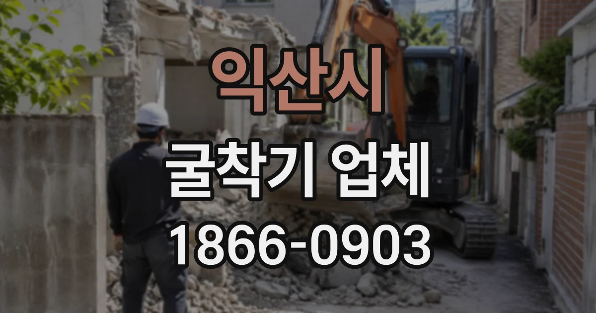 익산시 굴착기업체 토사 운반 경로와 처리장 확인 사항