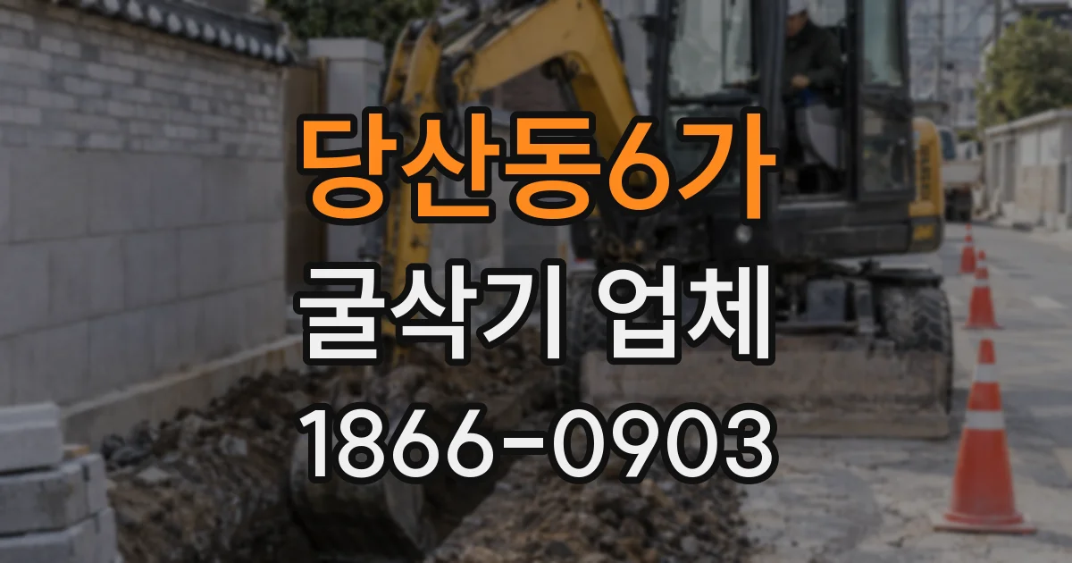 당산동6가 굴삭기 업체