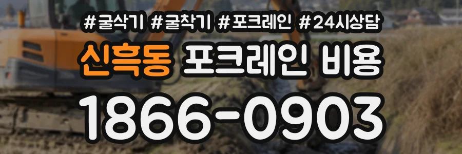 신흑동 포크레인비용 상담 전화 1866-0903