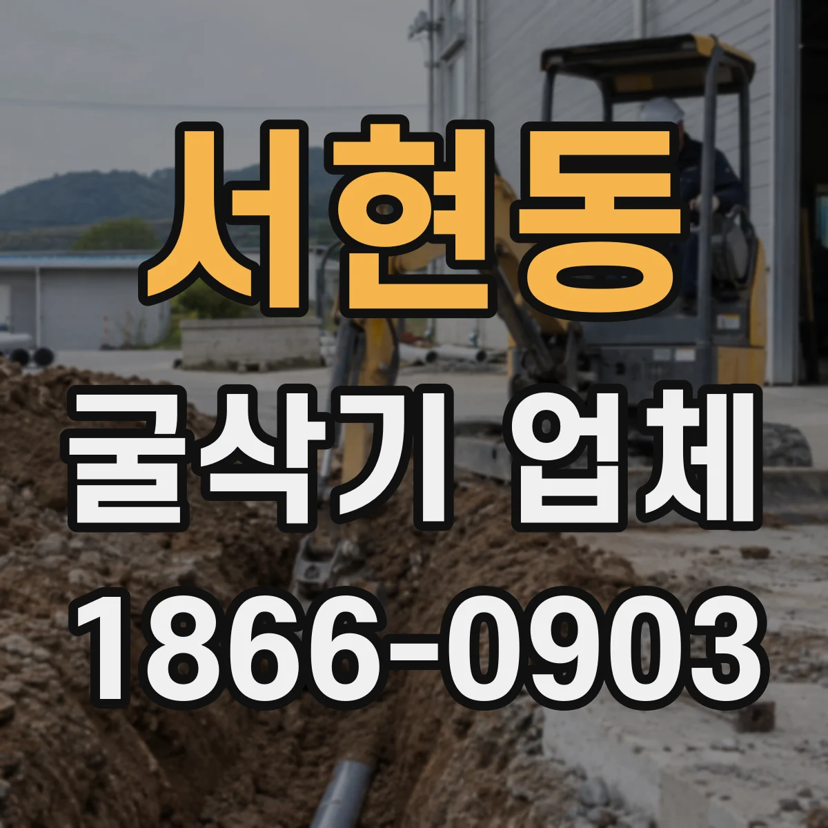 서현동 굴삭기 업체