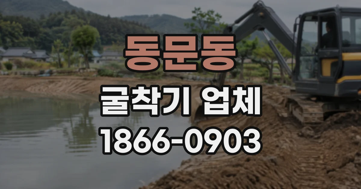 동문동 굴착기업체